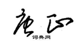 朱錫榮唐正草書個性簽名怎么寫