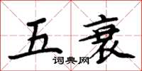 周炳元五衰楷書怎么寫