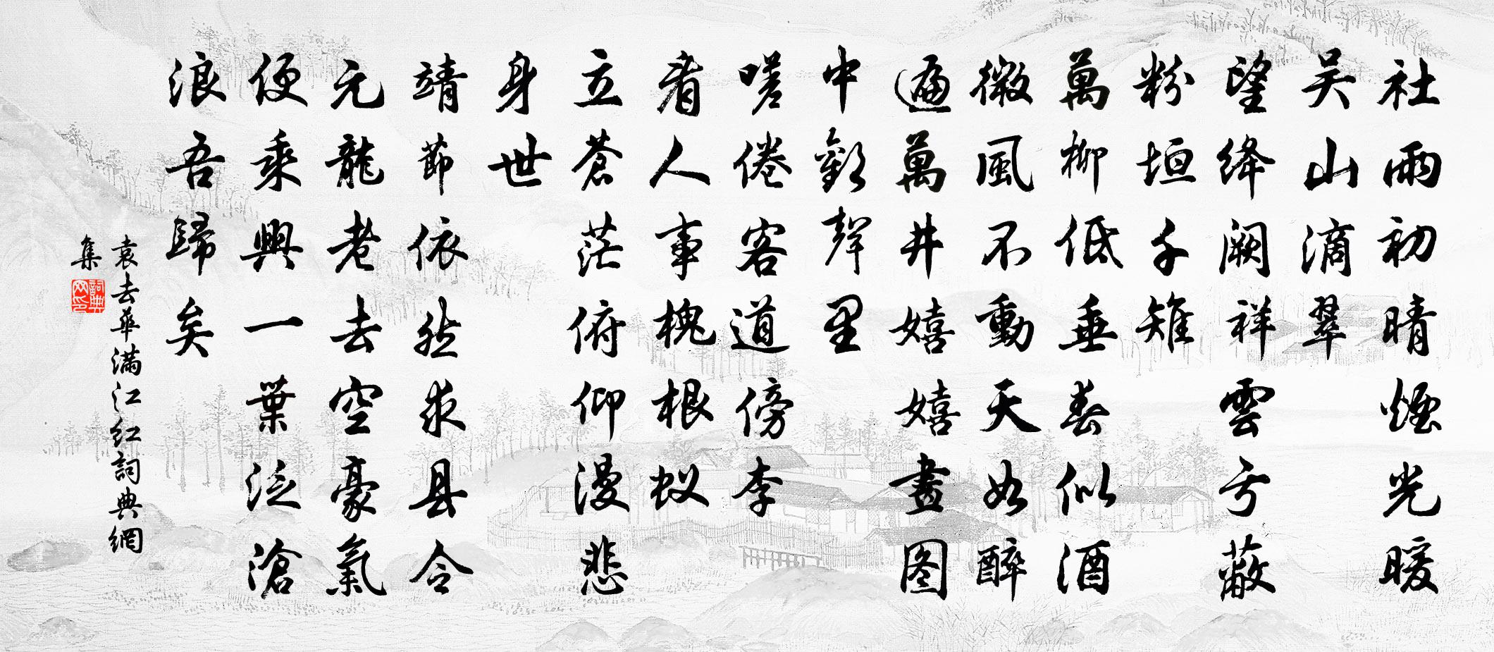 袁去華滿江紅書法作品欣賞