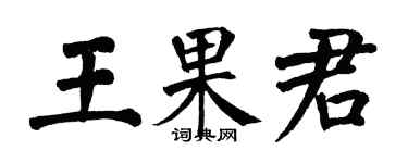 翁闓運王果君楷書個性簽名怎么寫