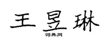 袁強王昱琳楷書個性簽名怎么寫