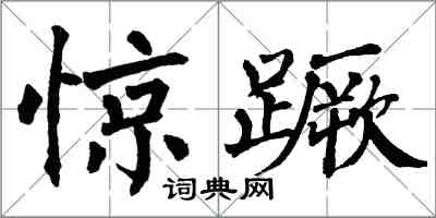 翁闓運驚蹶楷書怎么寫