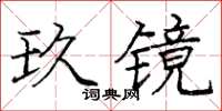 龐中華玖鏡楷書怎么寫