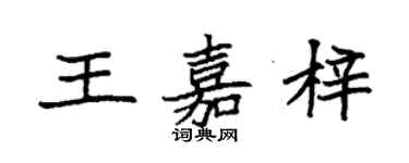 袁強王嘉梓楷書個性簽名怎么寫