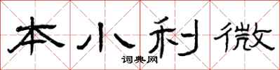 曾慶福本小利微隸書怎么寫