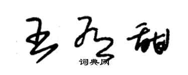 朱錫榮王有甜草書個性簽名怎么寫