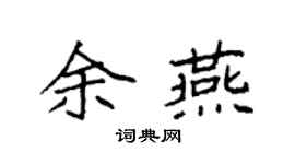 袁強余燕楷書個性簽名怎么寫