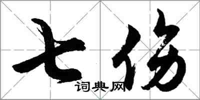 胡問遂七傷行書怎么寫