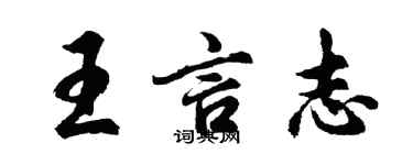 胡問遂王言志行書個性簽名怎么寫