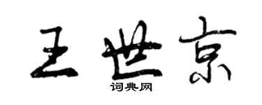 曾慶福王世京行書個性簽名怎么寫