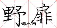 龐中華野扉楷書怎么寫