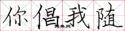 駱恆光你倡我隨楷書怎么寫