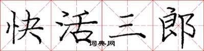 龐中華快活三郎楷書怎么寫
