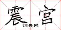 袁強震宮楷書怎么寫