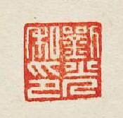 “劉光私印”篆刻印章