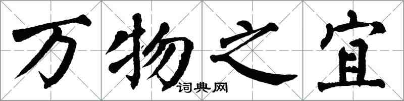 翁闓運萬物之宜楷書怎么寫