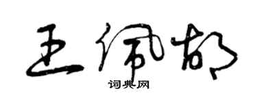 曾慶福王佩胡草書個性簽名怎么寫