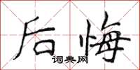 侯登峰後悔楷書怎么寫