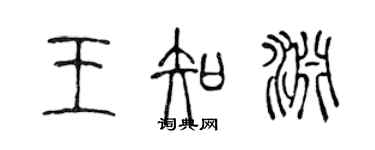 陳聲遠王知淵篆書個性簽名怎么寫