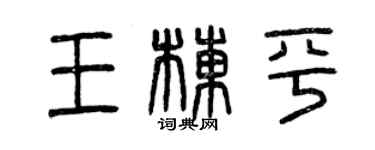 曾慶福王棟平篆書個性簽名怎么寫