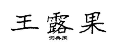 袁強王露果楷書個性簽名怎么寫