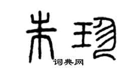 曾慶福朱珍篆書個性簽名怎么寫