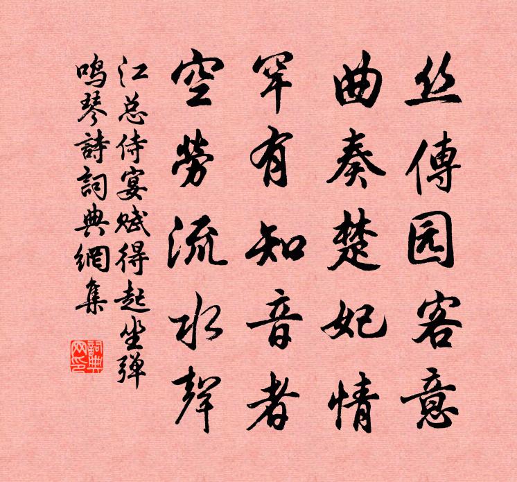 江總侍宴賦得起坐彈鳴琴詩書法作品欣賞