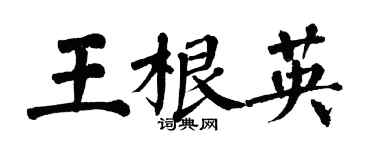 翁闓運王根英楷書個性簽名怎么寫