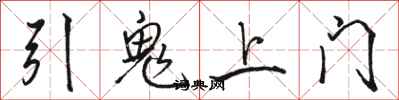 駱恆光引鬼上門行書怎么寫