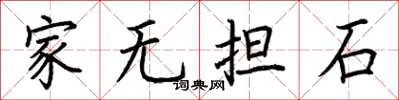 荊霄鵬家無擔石楷書怎么寫
