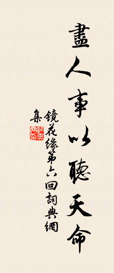 李汝珍盡人事以聽天命。書法作品欣賞
