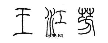 陳墨王江芳篆書個性簽名怎么寫