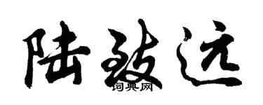 胡問遂陸致遠行書個性簽名怎么寫