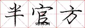 龐中華半官方楷書怎么寫