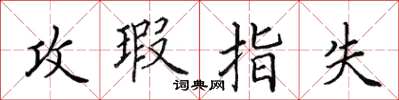 田英章攻瑕指失楷書怎么寫