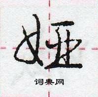 龐中華寫的硬筆行書婭