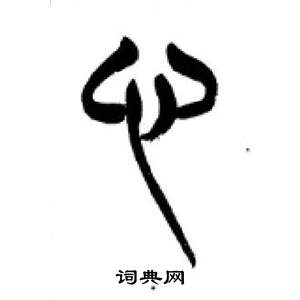 李剛田在千字文中寫的心