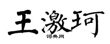 翁闓運王激珂楷書個性簽名怎么寫