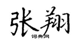 丁謙張翔楷書個性簽名怎么寫