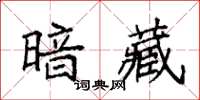 袁強暗藏楷書怎么寫