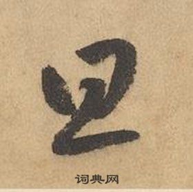 邊武千字文中旦的寫法