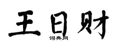 翁闓運王日財楷書個性簽名怎么寫