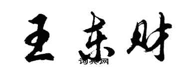 胡問遂王東財行書個性簽名怎么寫