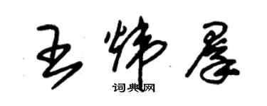 朱錫榮王煒群草書個性簽名怎么寫