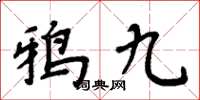 周炳元鴉九楷書怎么寫