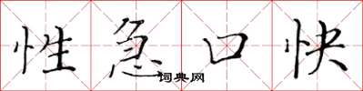 黃華生性急口快楷書怎么寫