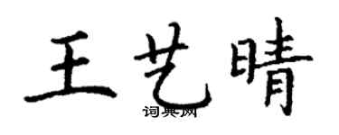 丁謙王藝晴楷書個性簽名怎么寫