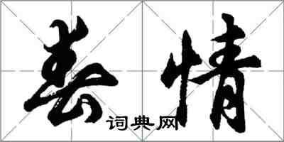 胡問遂春情行書怎么寫