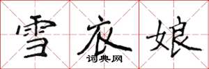 侯登峰雪衣娘楷書怎么寫