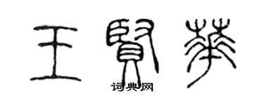 陳聲遠王賢華篆書個性簽名怎么寫